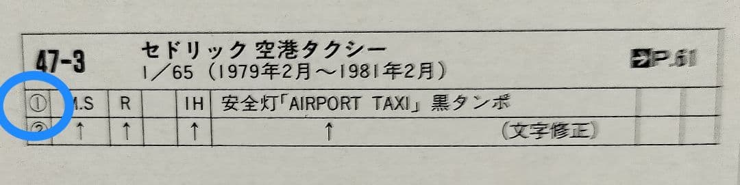 《黒箱トミカ47-3-1》セドリック空港タクシー【入手困難】未使用美品