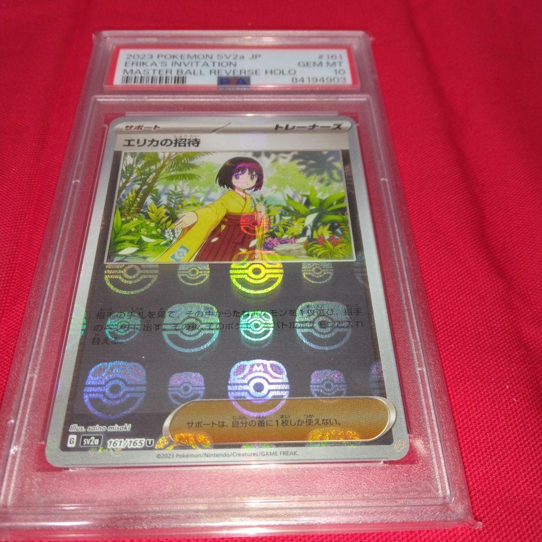 PSA10 エリカの招待 ポケモン 151 マスボ 161/165 - メルカリ