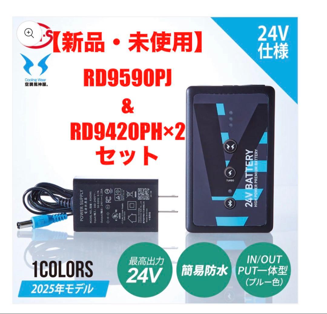 ⭐︎早い者勝ち⭐︎空調風神服RD9590PJ&RD9420PH×2 セット【新品】