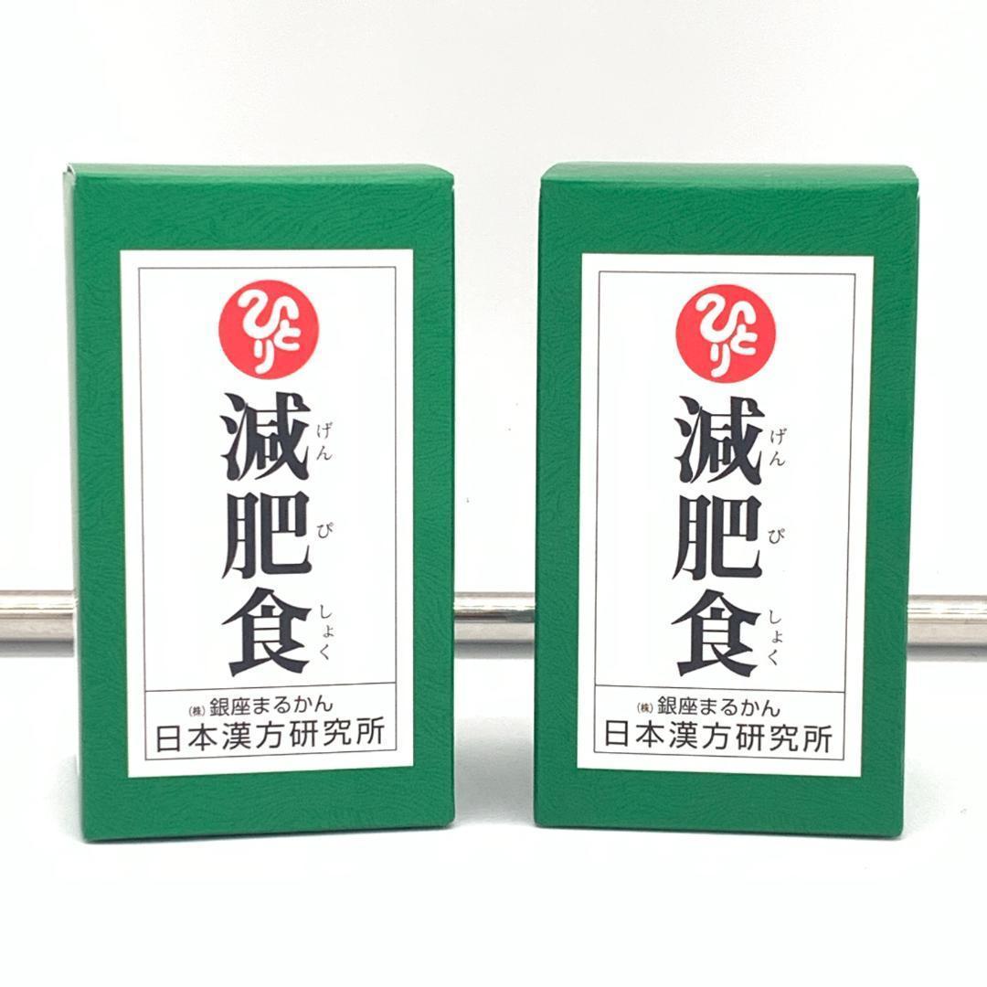 半額以下！ 新品未開封 銀座まるかん 減肥食 1130粒 1か月分 2個
