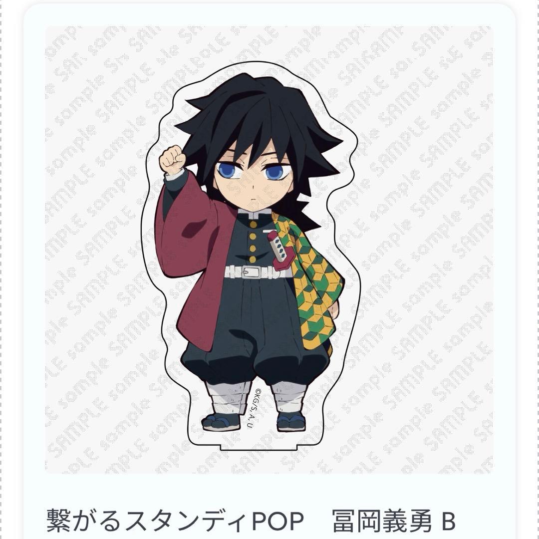 な*る様 ［未開封] 鬼滅の刃 繋がるスタンディPOP 冨岡義勇B - メルカリ