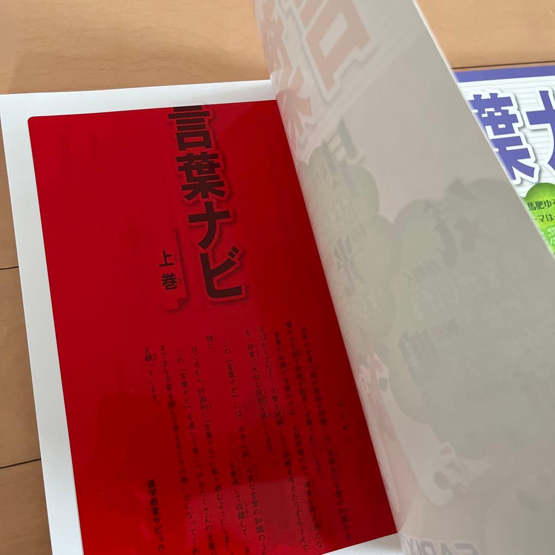 サピックス】言葉ナビ 上巻・下巻 セット（新品未使用）赤シート付