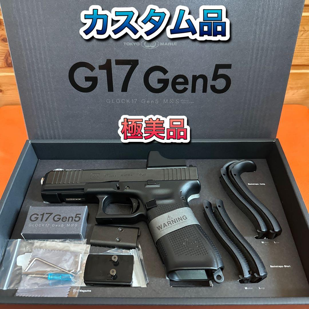 極美品⭐️カスタム 東京マルイ Glock 17 Gen5 MOS 試撃のみ