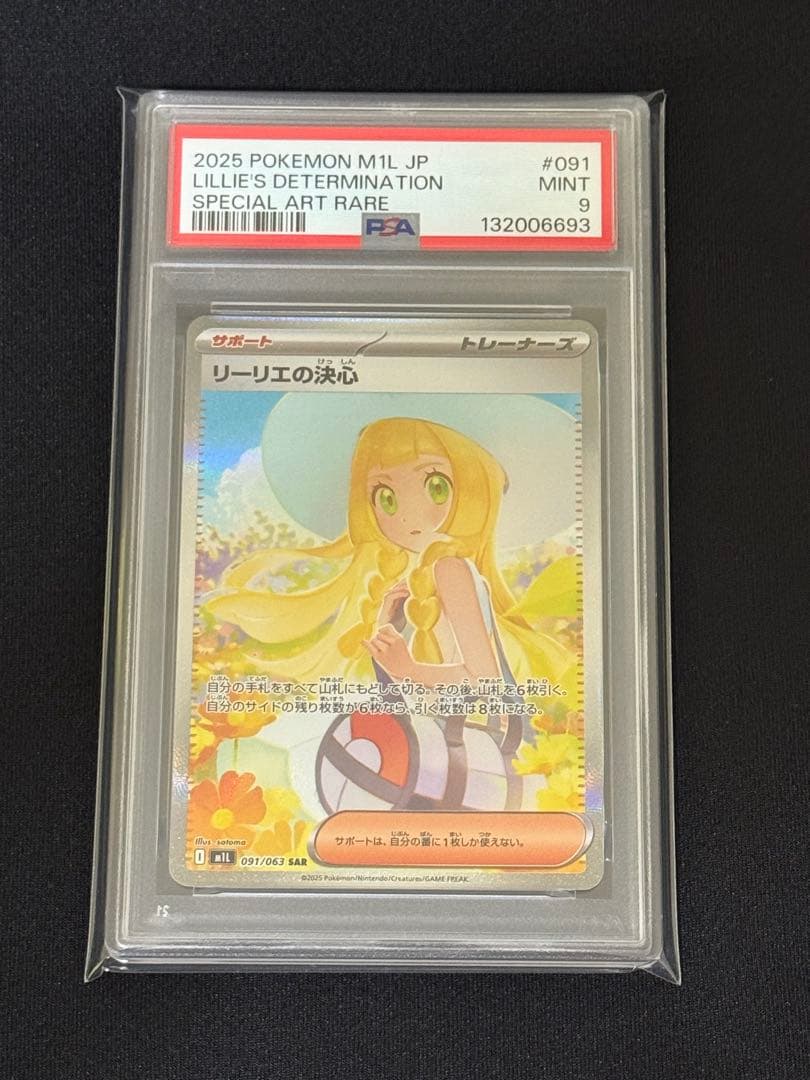 リーリエの決心 SAR 091/063 メガブレイブ PSA9