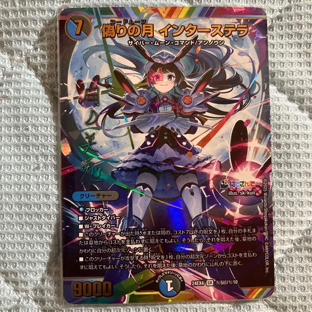 インターステラ　サインシク　デュエル・マスターズ