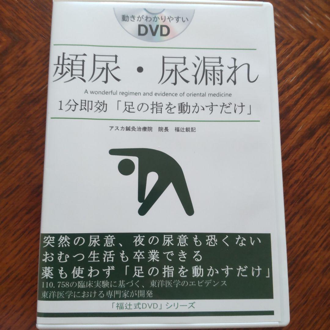 頻尿・尿漏れ１分「足の指を動かすだけ」「福辻式DVD」