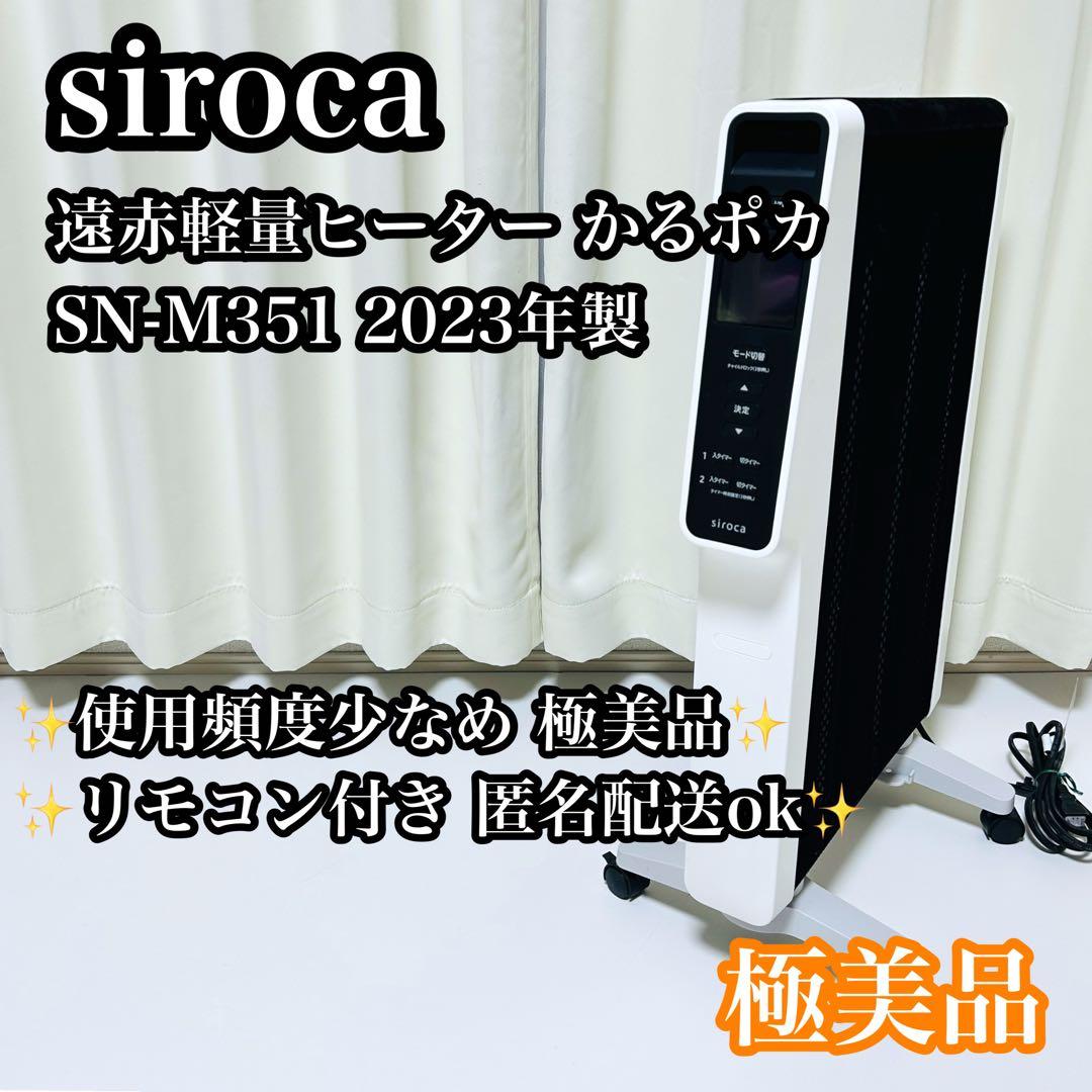 【極美品】siroca かるポカ SN-M351 2023年製 ヒーター 遠赤軽量ヒーター かるポカ SN-M351 | シロカオンラインストア