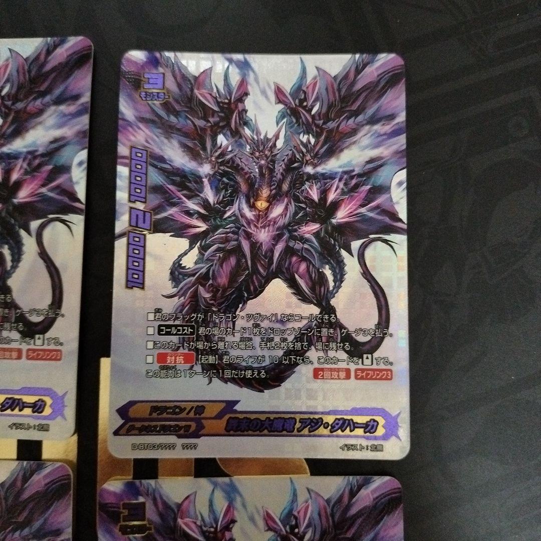 バディファイト4枚セット 終末の大魔竜アジ・ダハーカ スーパーバディ