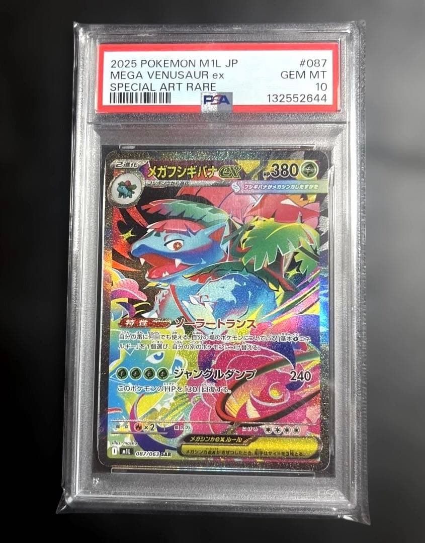 【PSA10】 メガフシギバナex SAR
