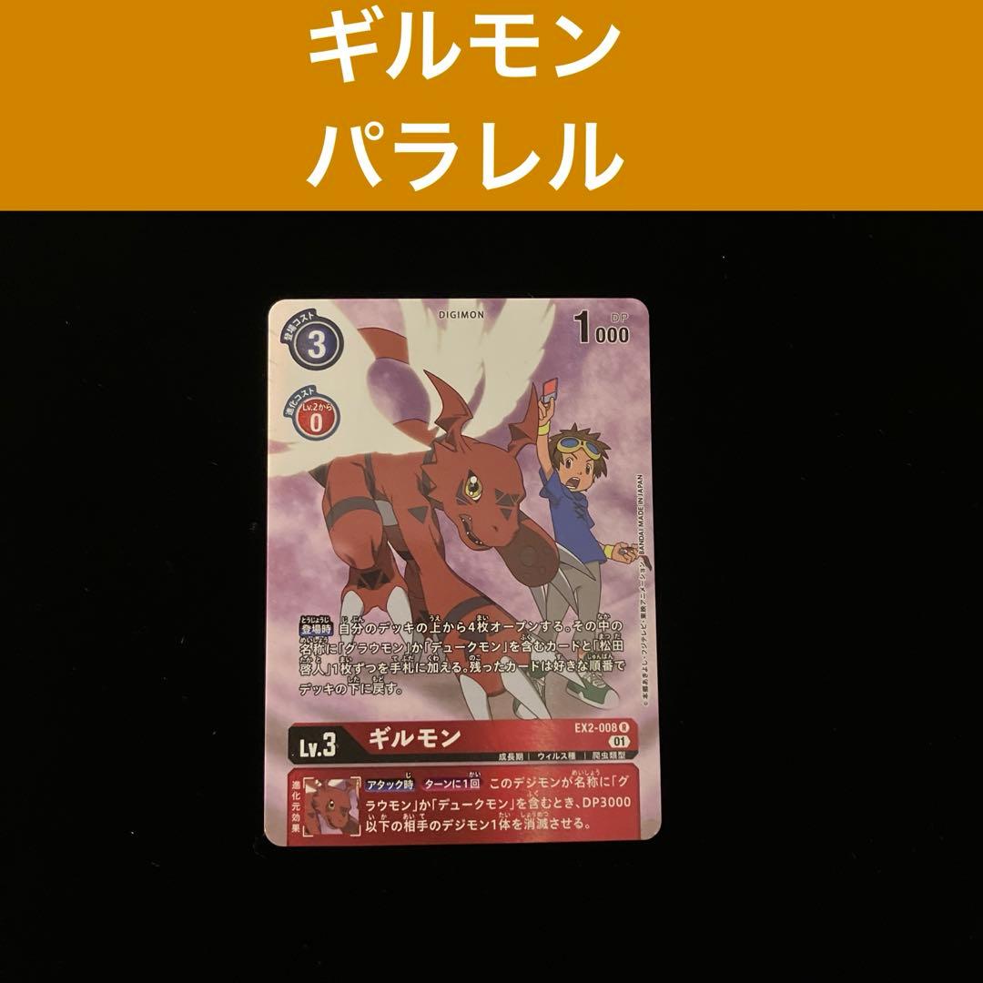 デジモンカードゲーム】ギルモン パラレル - メルカリ