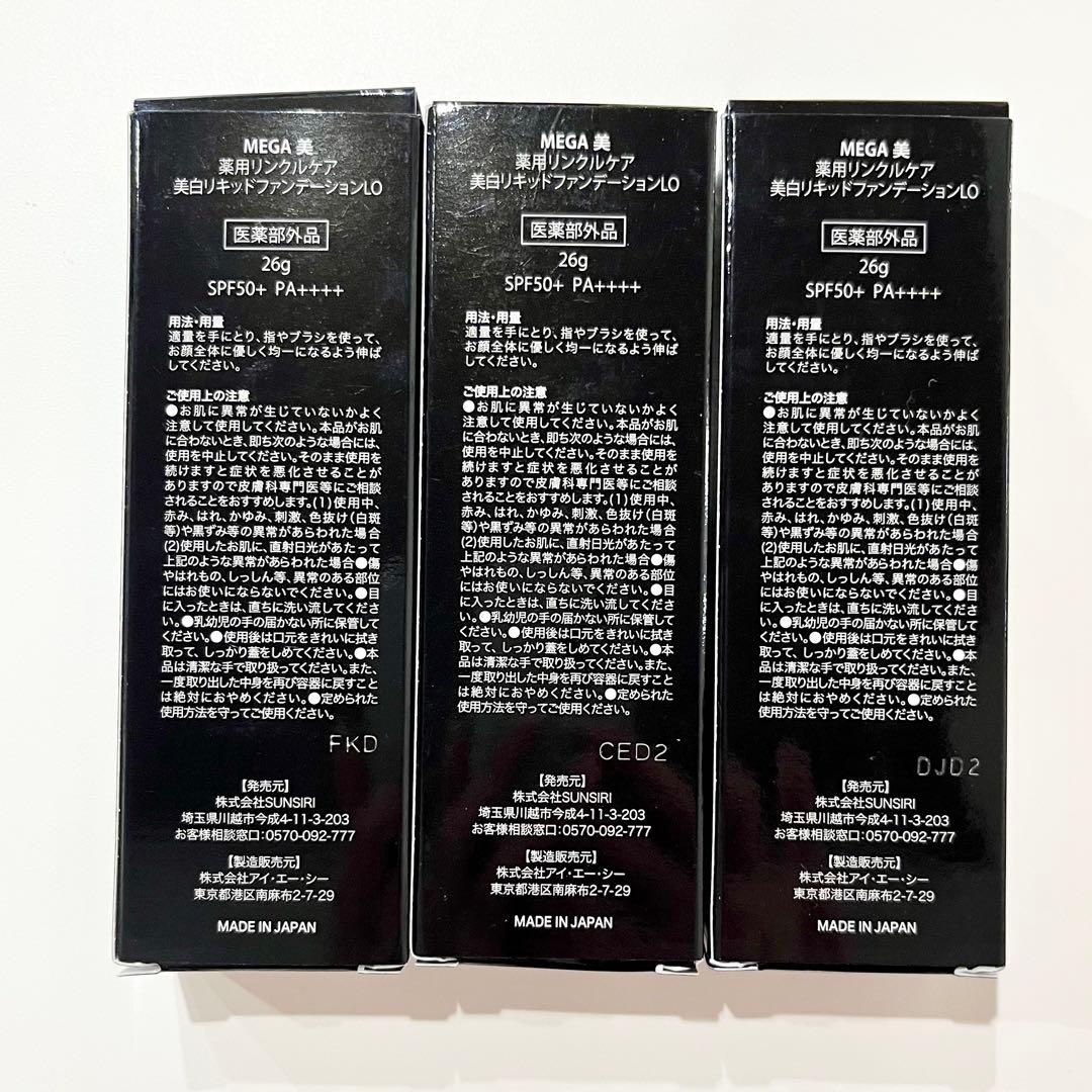 MEGA美 薬用リンクルケア 美白リキッドファンデーション 3本セット