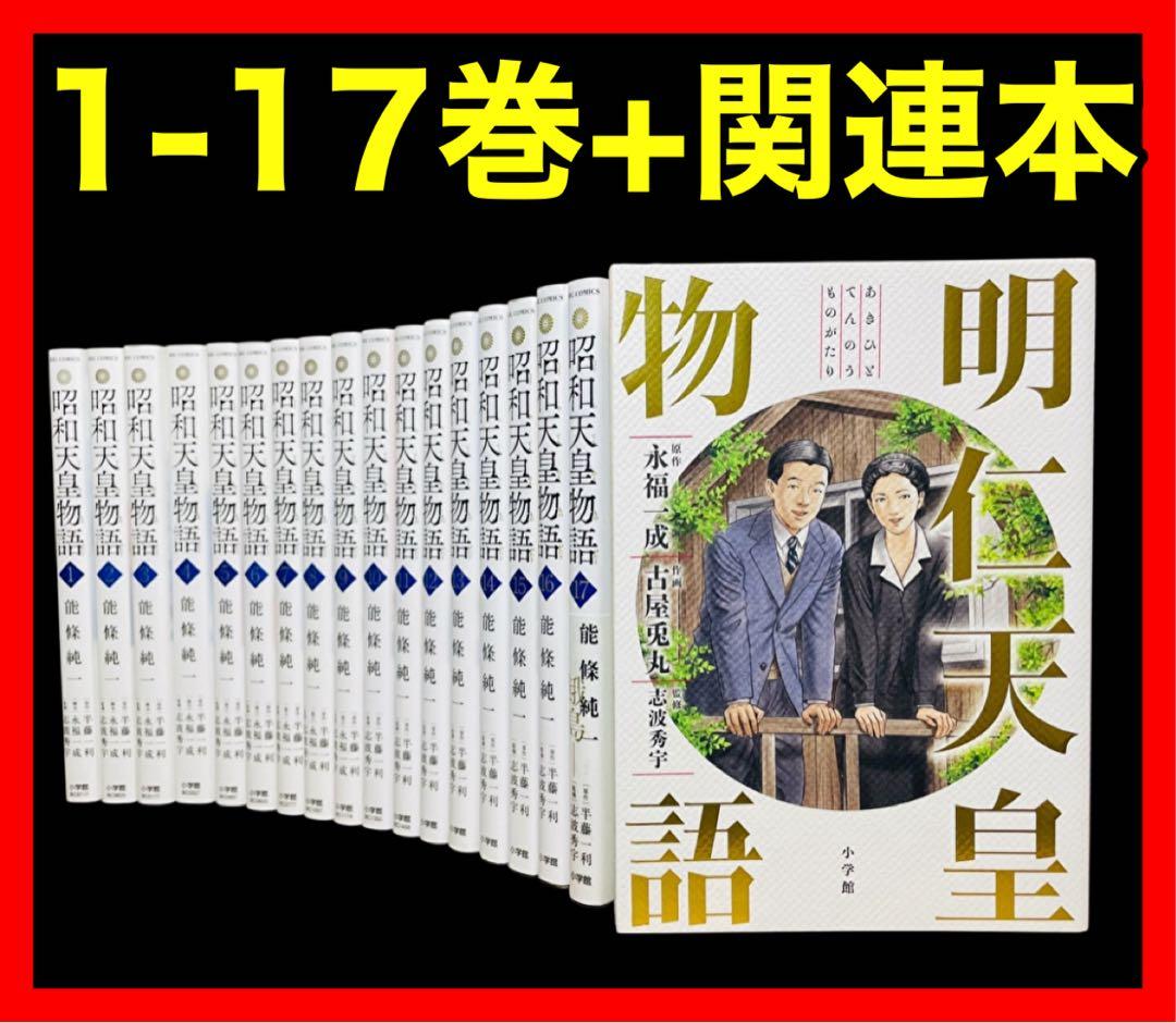 全巻セット】昭和天皇物語 1-17巻(既刊)＋明仁天皇物語/能條純一