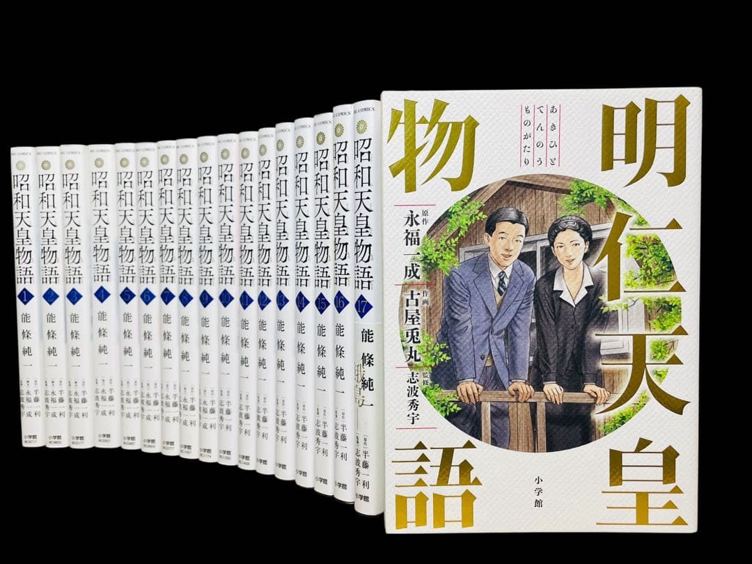 全巻セット】昭和天皇物語 1-17巻(既刊)＋明仁天皇物語/能條純一