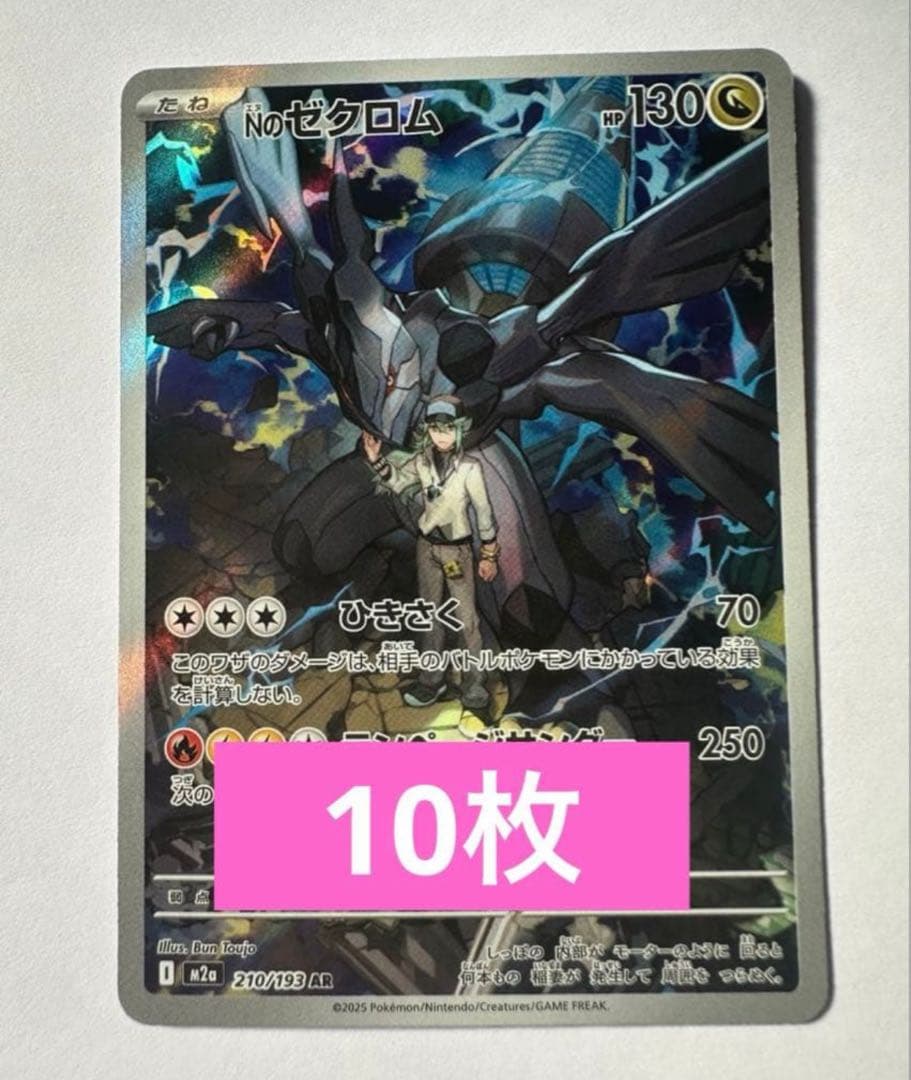 Nのゼクロムar 10枚