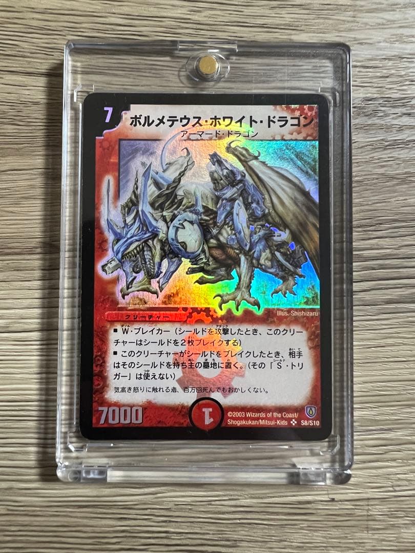 【初期美品】ボルメテウス・ホワイト・ドラゴン