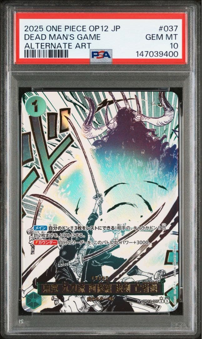 【PSA10】鬼気 九刀流 阿修羅 抜剣 亡者戯 R-P [OP12-037]