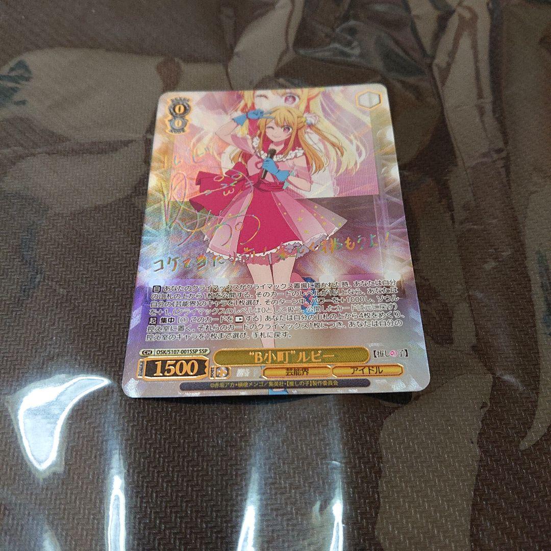 ヴァイス 推しの子 B小町 ルビー ssp サイン