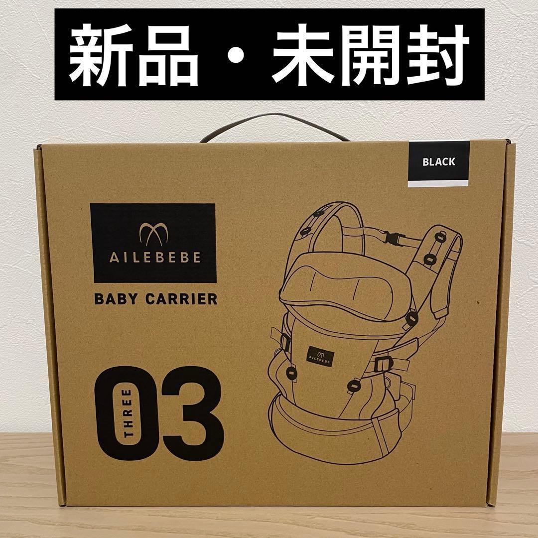 エールべべ ベビーキャリアスリー ブラック 黒 抱っこ紐 新品 未使用