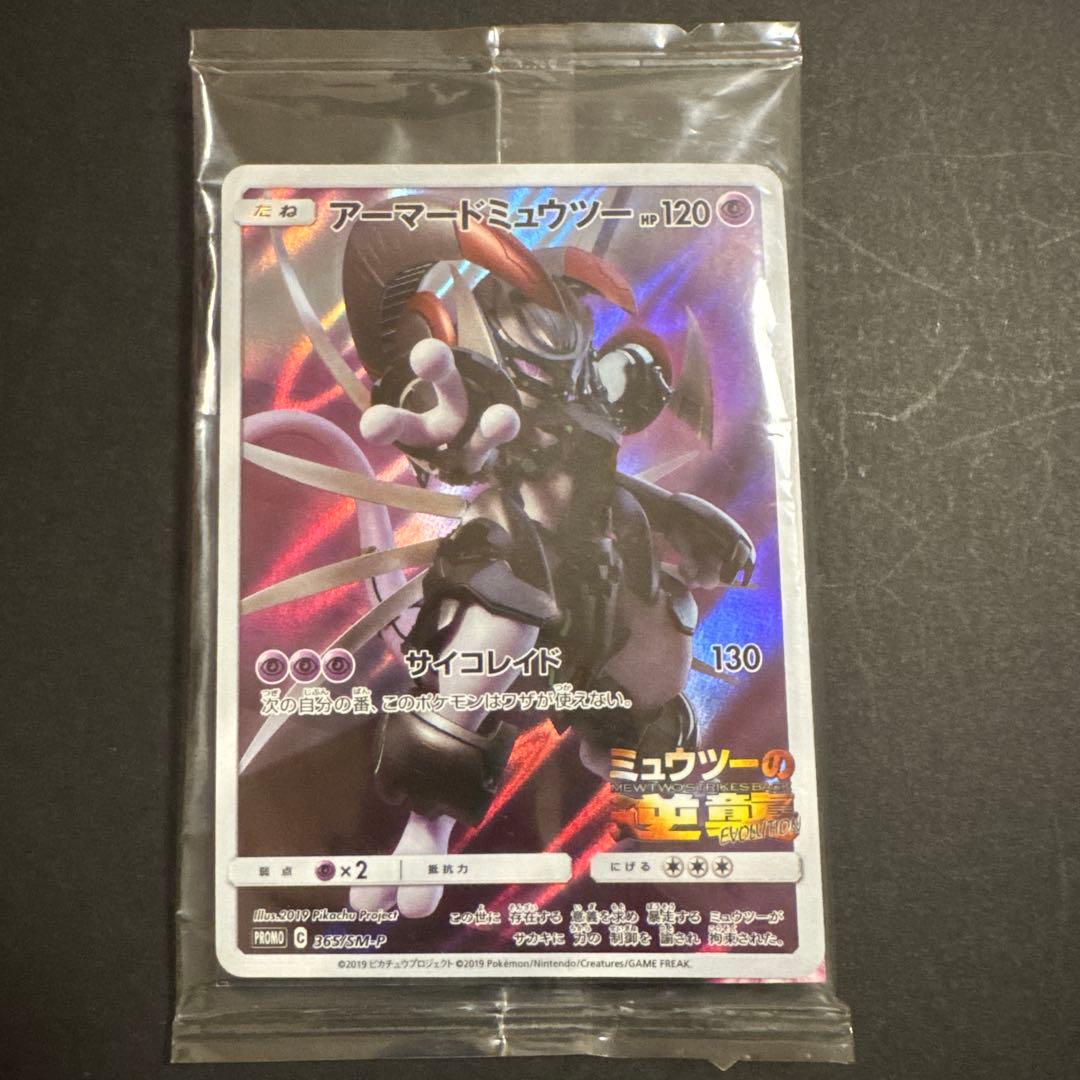 【未開封】アーマードミュウツー PROMOカード アーマードミュウツー: プロモ (開封済) [SM-P 365](プロモーション