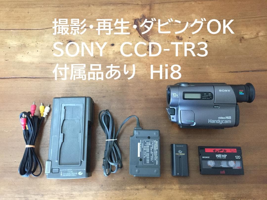 美品　撮影再生ダビングOK　SONY　CCD-TR3　付属品あり　Hi8