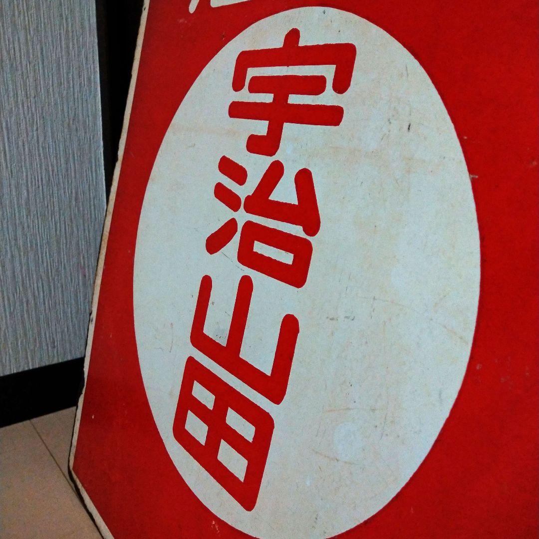 鉄道グッズ：近鉄（近畿日本鉄道）行先板サボ 近鉄運行標識板 ホーロー