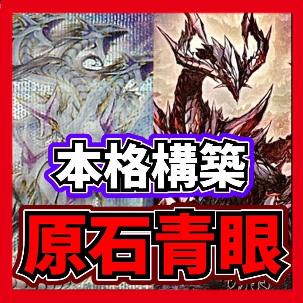 【本格構築】 原石青眼デッキ 【シークレット統一】