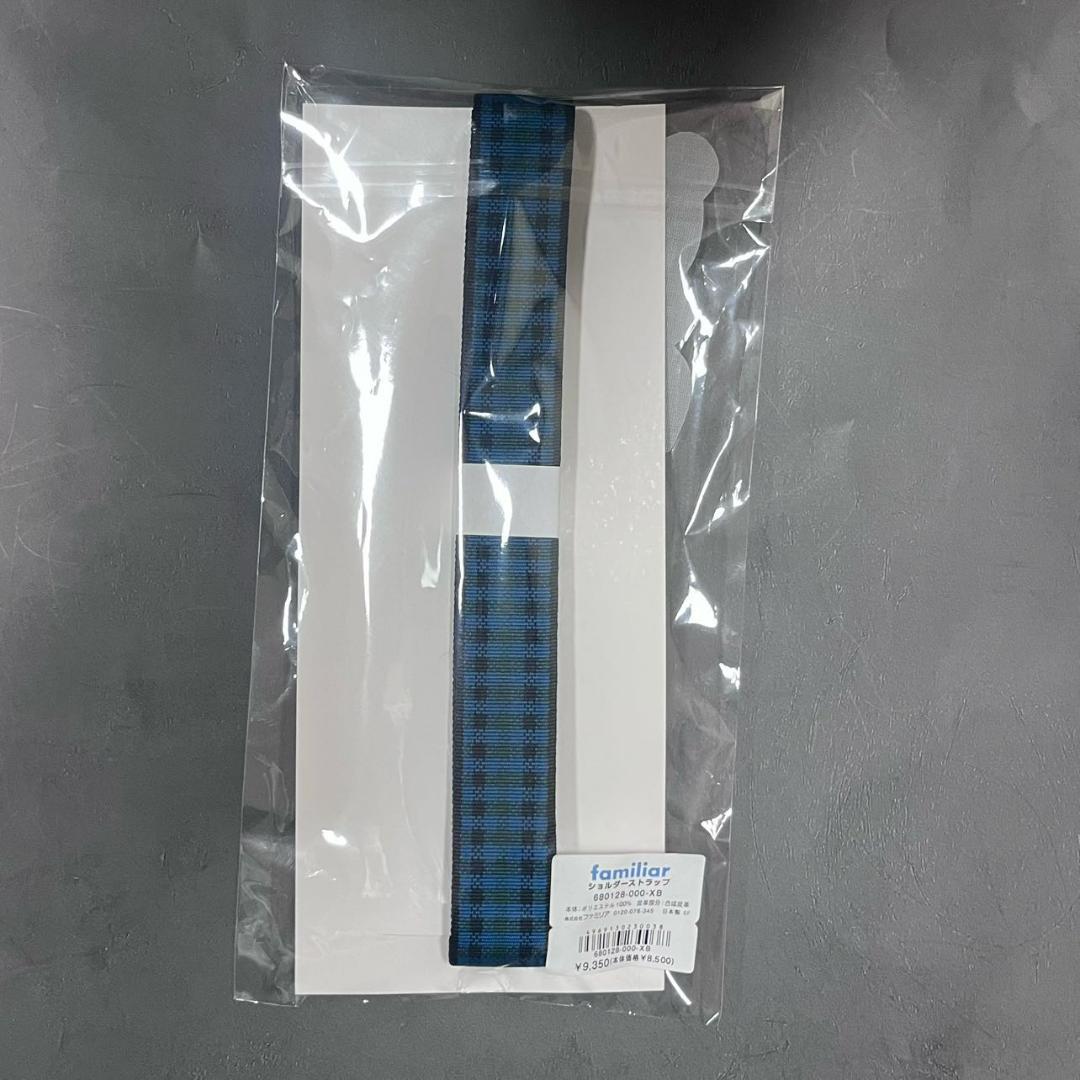 familiar ショルダーストラップ 青系 ファミリアチェック 新品未使用