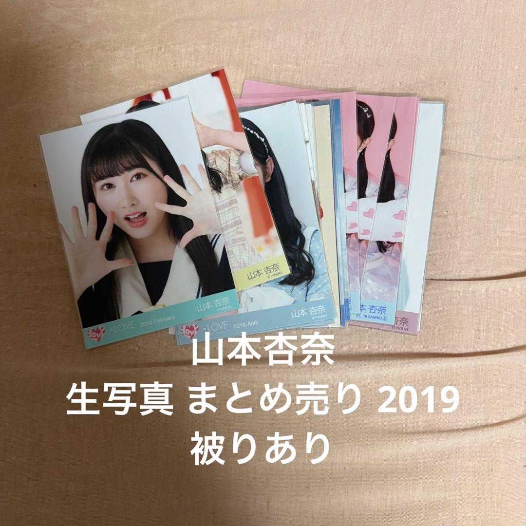 LOVE 山本杏奈 生写真 まとめ売り - メルカリ