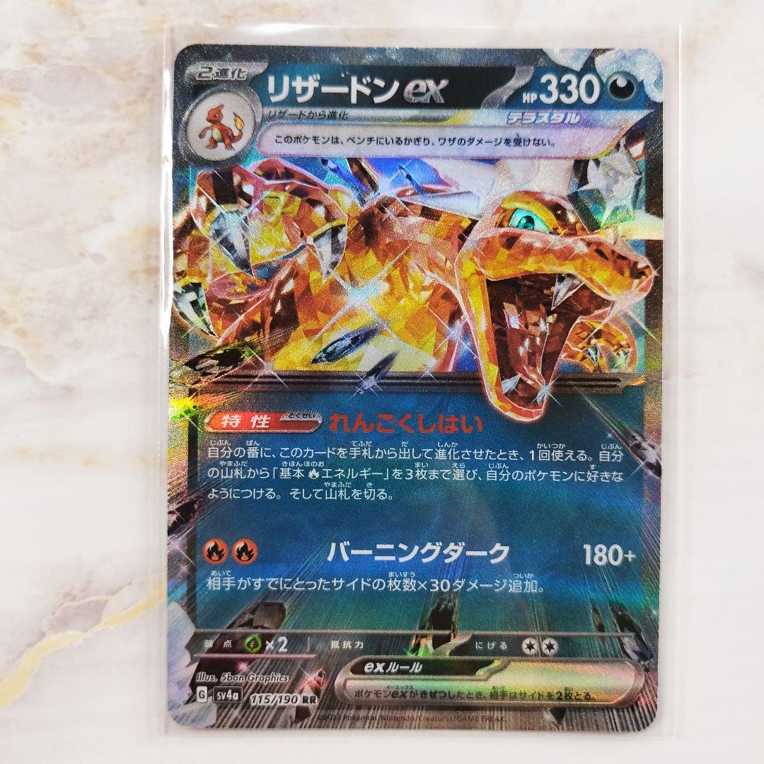 ポケモンカード リザードンex テラスタル れんごくしはい sv4a - メルカリ