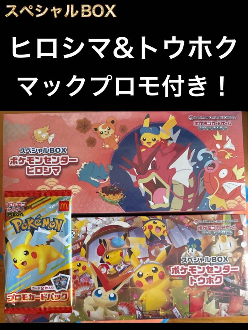 マックプロモ、スペシャルBOX ヒロシマ、トウホク