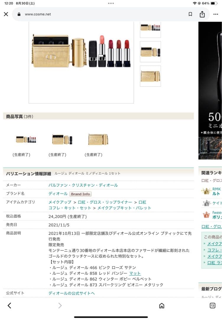 ディオール　ルージュディオール　口紅セット　　　　　　　　1679