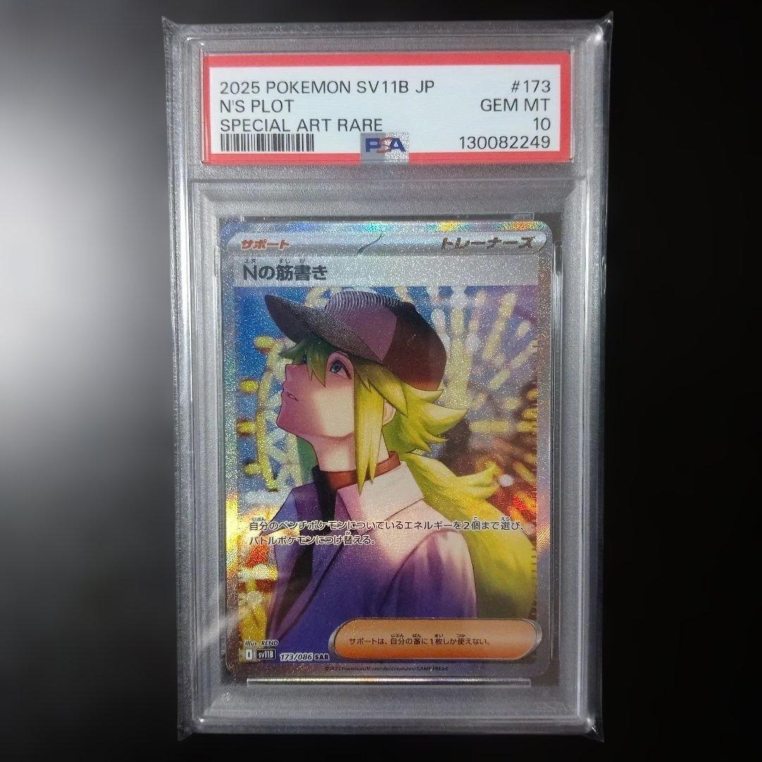 PSA10 Nの筋書き SAR 173/086 SV11B