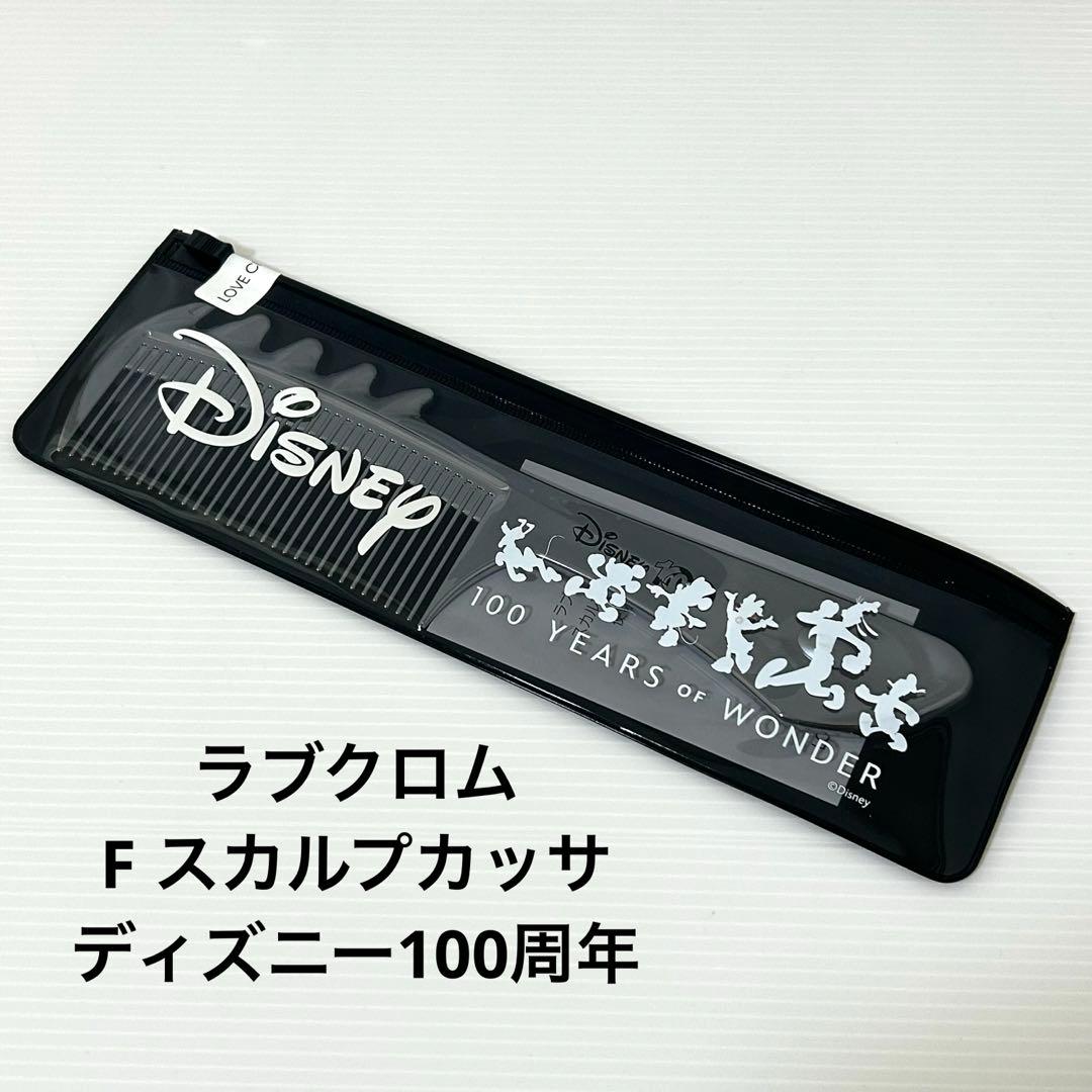 【限定・完売品】ラブクロム F スカルプカッサ ディズニー100周年 シルバー