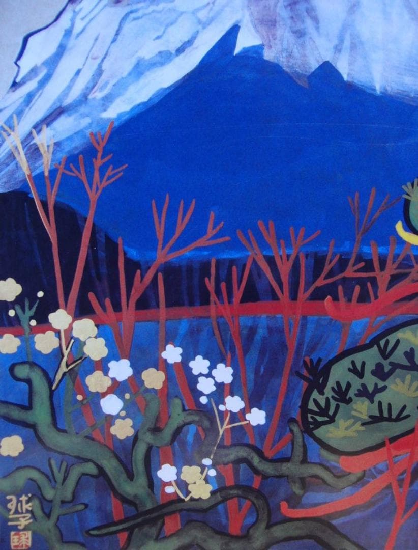 片岡 球子、【梅ほころびそめし富士】、大判、超希少画集・額装画