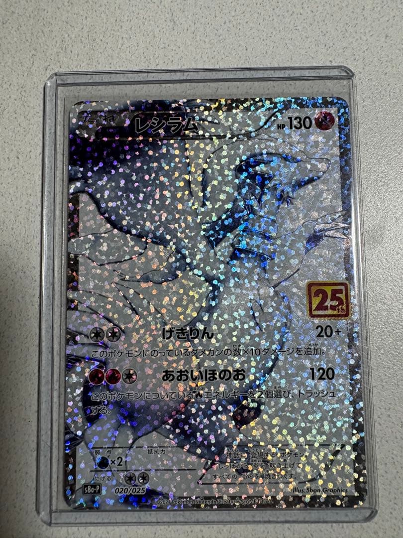 ポケモンカード　レシラム25th