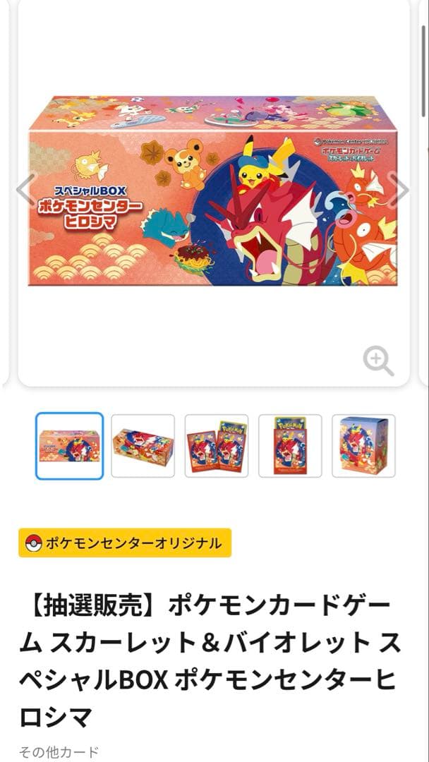 ポケモンカードゲーム スペシャルBOX ヒロシマ