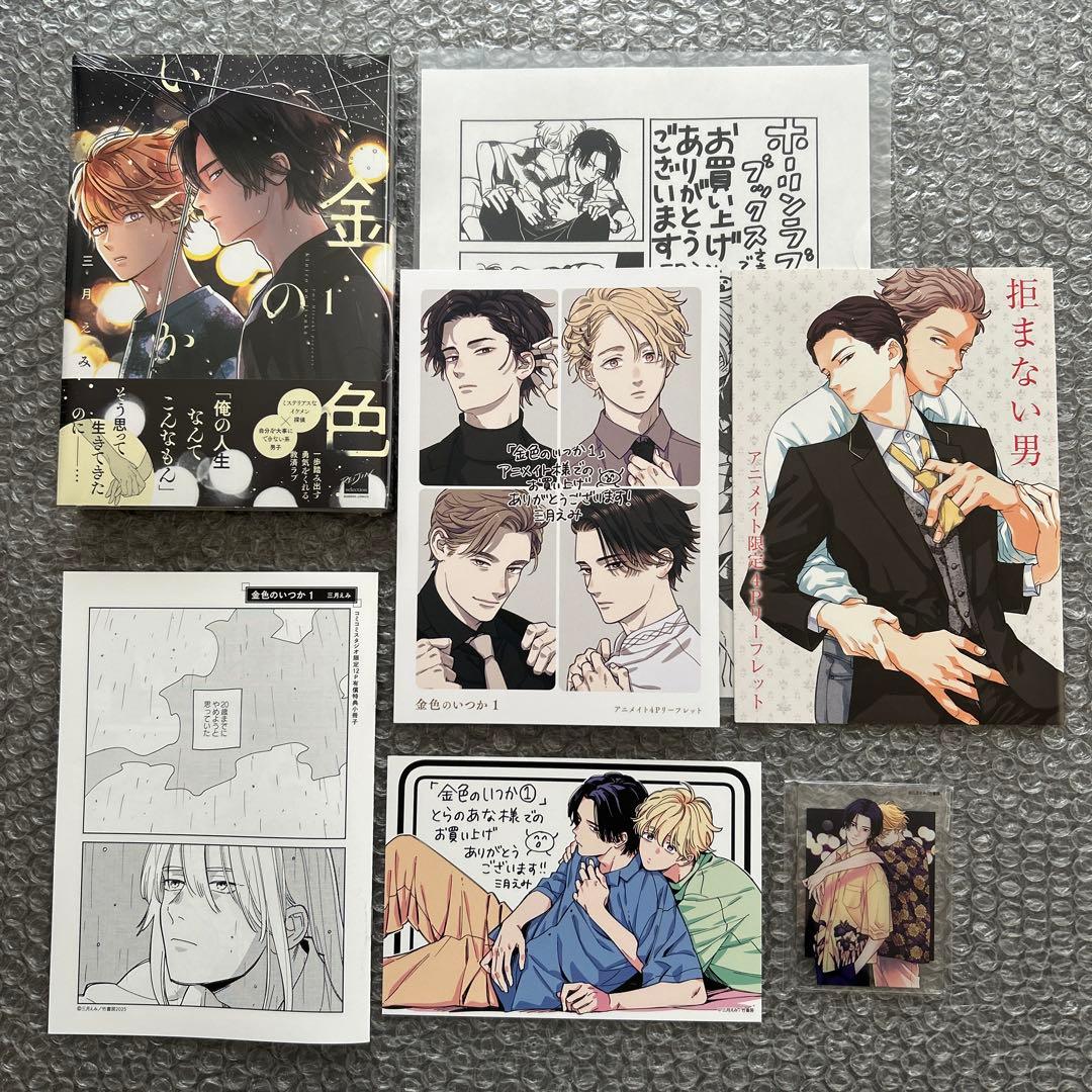 三月えみ『金色のいつか 1』特典5種付+『拒まない男』アニメイト特典