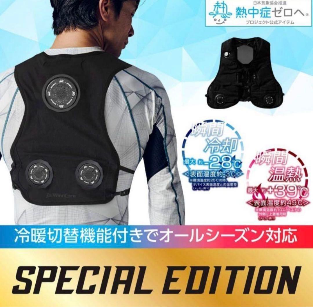 限定生産！ウィンドコアアイス×ヒーターペルチェベストプロ2スペシャルエディション