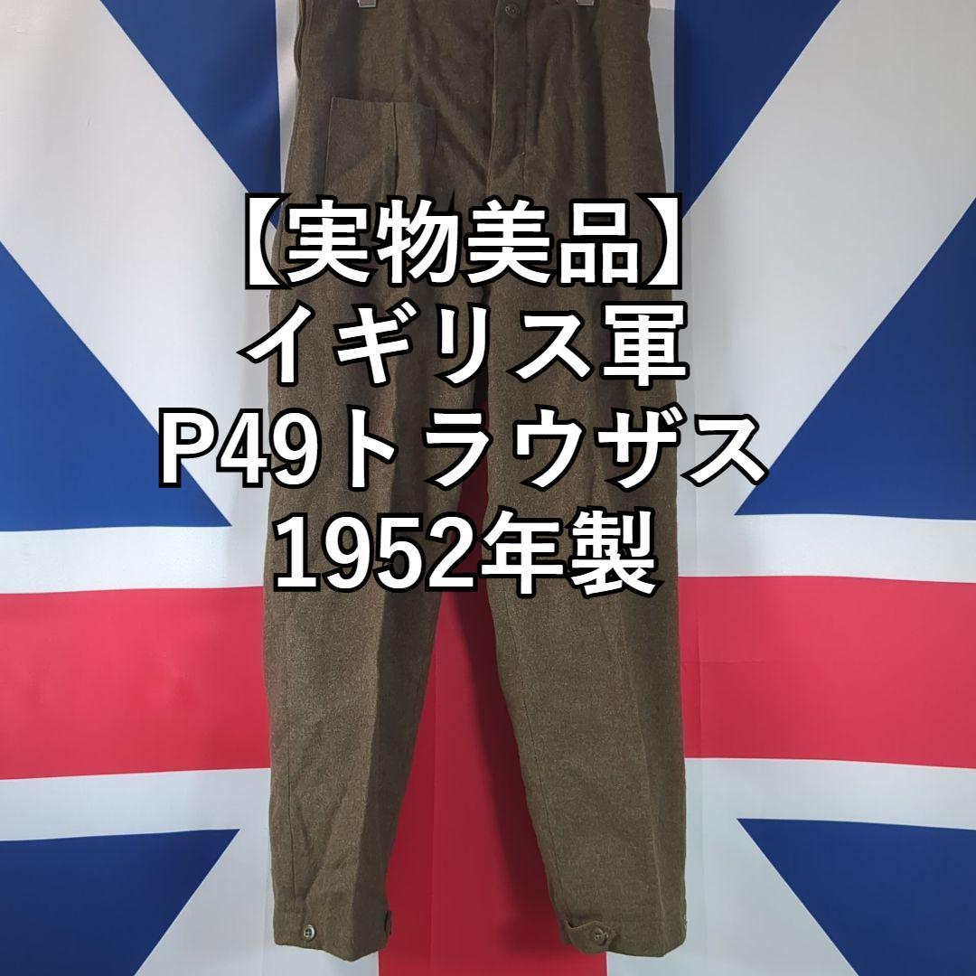 【実物美品】イギリス軍P49トラウザス1952（サスペンダー付）