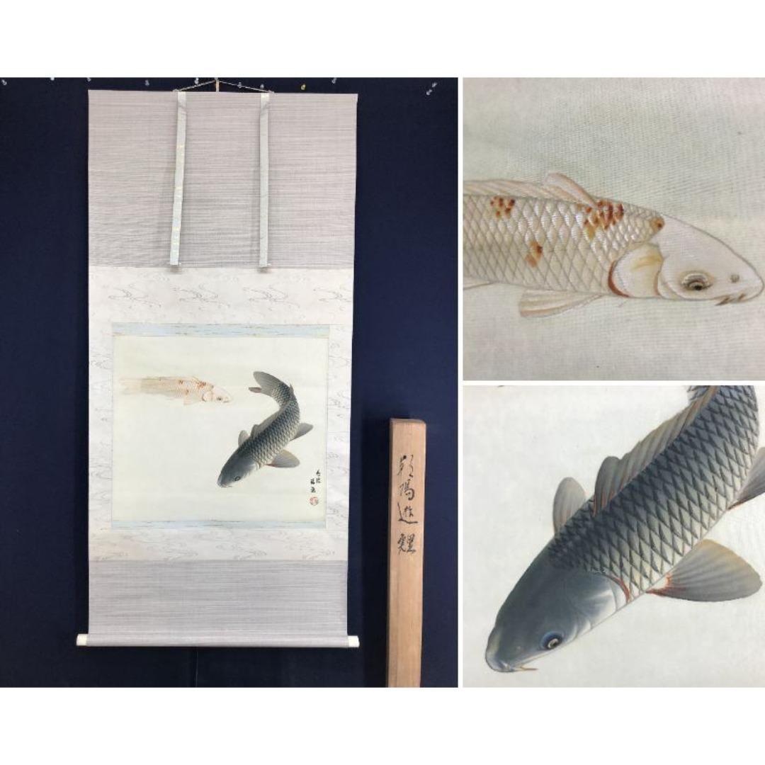 真作/上田陽凱/上田陽愷/朝陽遊鯉/游鯉/横物/花鳥図/掛軸☆宝船☆AK-882