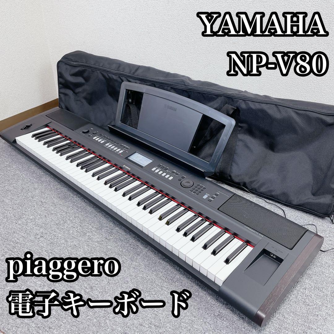 YAMAHA NP-V80 piaggero 電子キーボード
