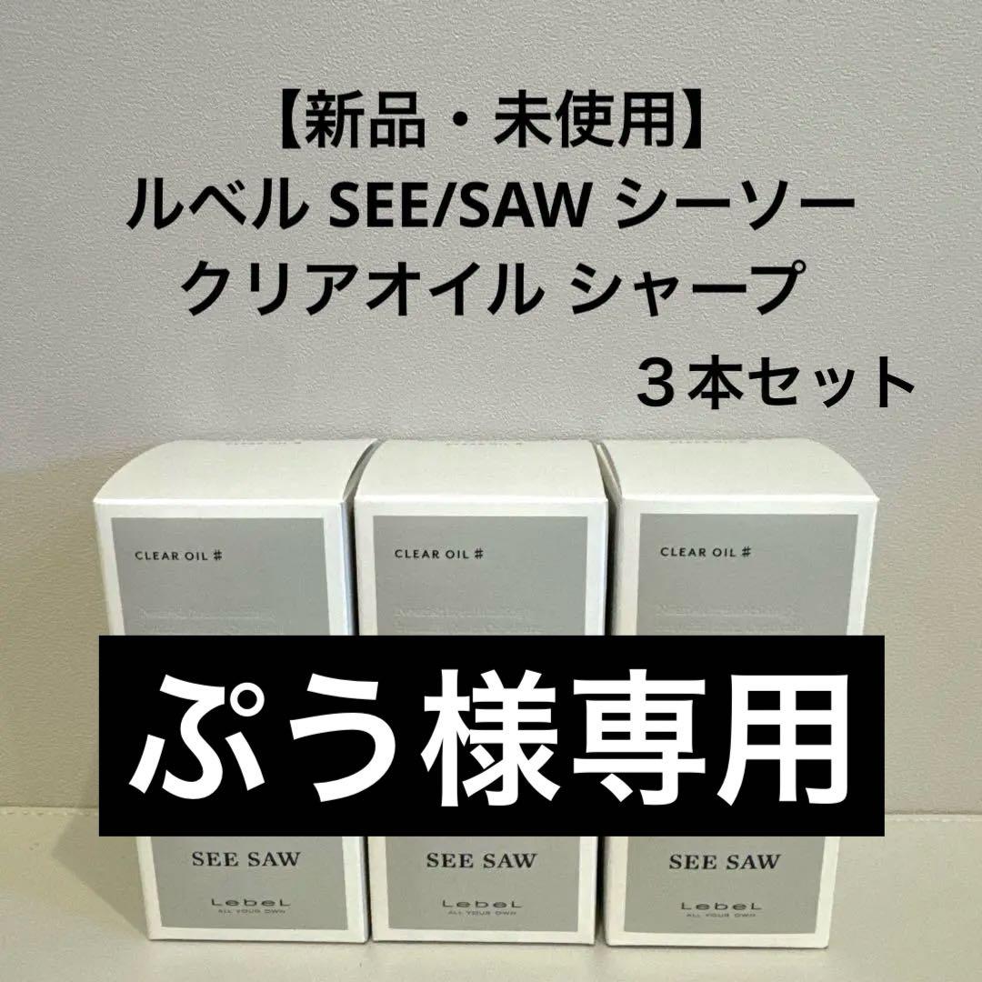 【新品・未使用】ルベル SEE/SAW シーソー クリアオイル シャープ３本