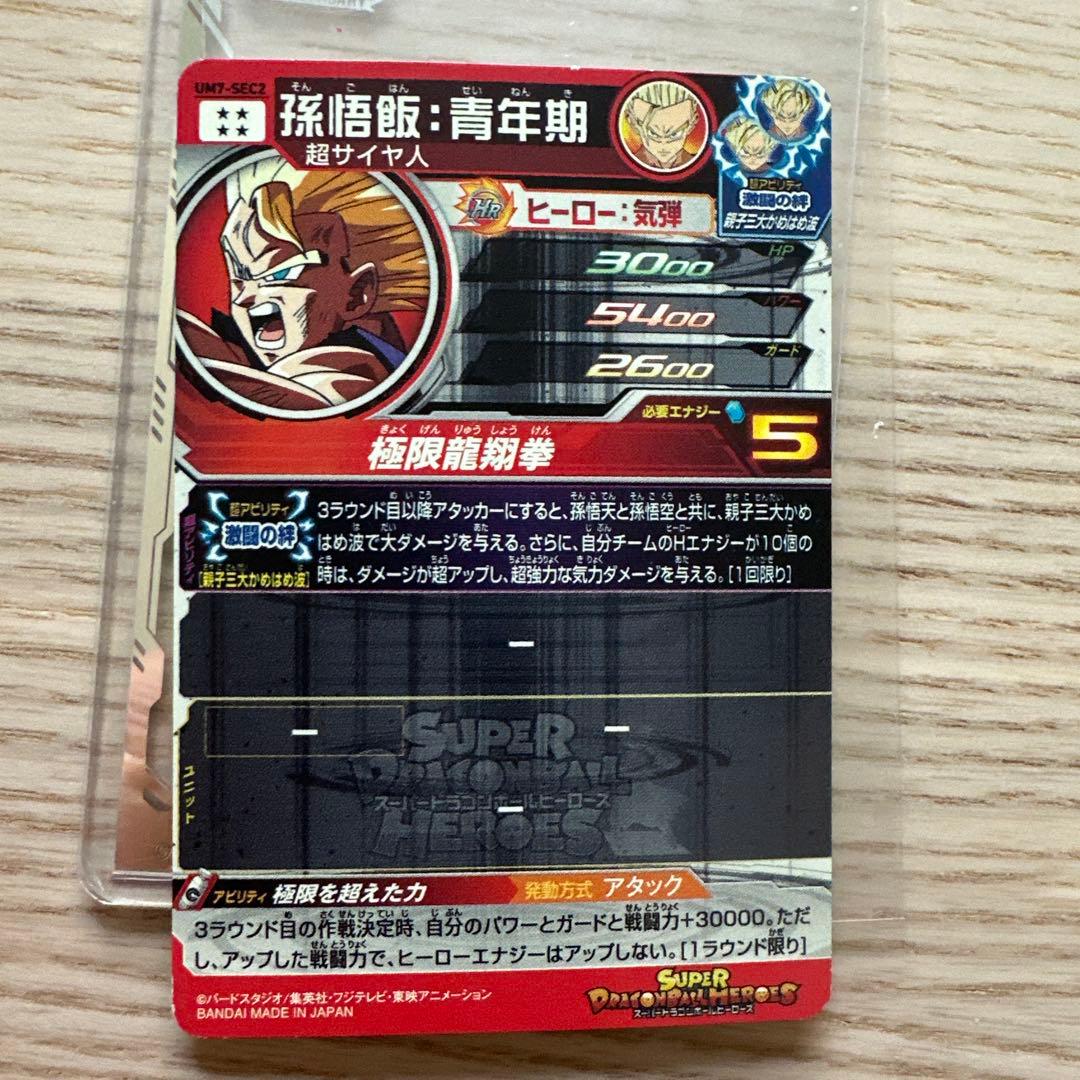 スーパードラゴンボールヒーローズUM7-SEC2孫悟飯青年期 - メルカリ