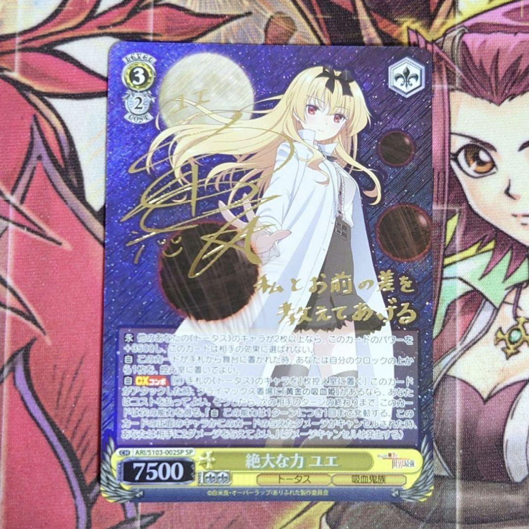 【超希少・美品】ヴァイスシュヴァルツ 絶大な力 ユエ SP 桑原由気 サイン 2026年最新】ヴァイス ユエ spの人気アイテム - メルカリ