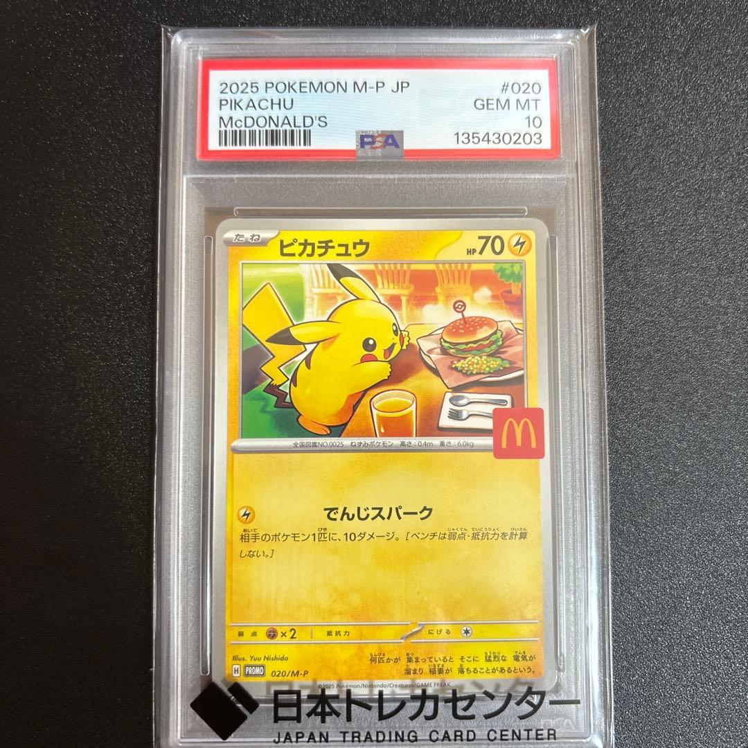 2025 ピカチュウ マクドナルドカード #020 PS10