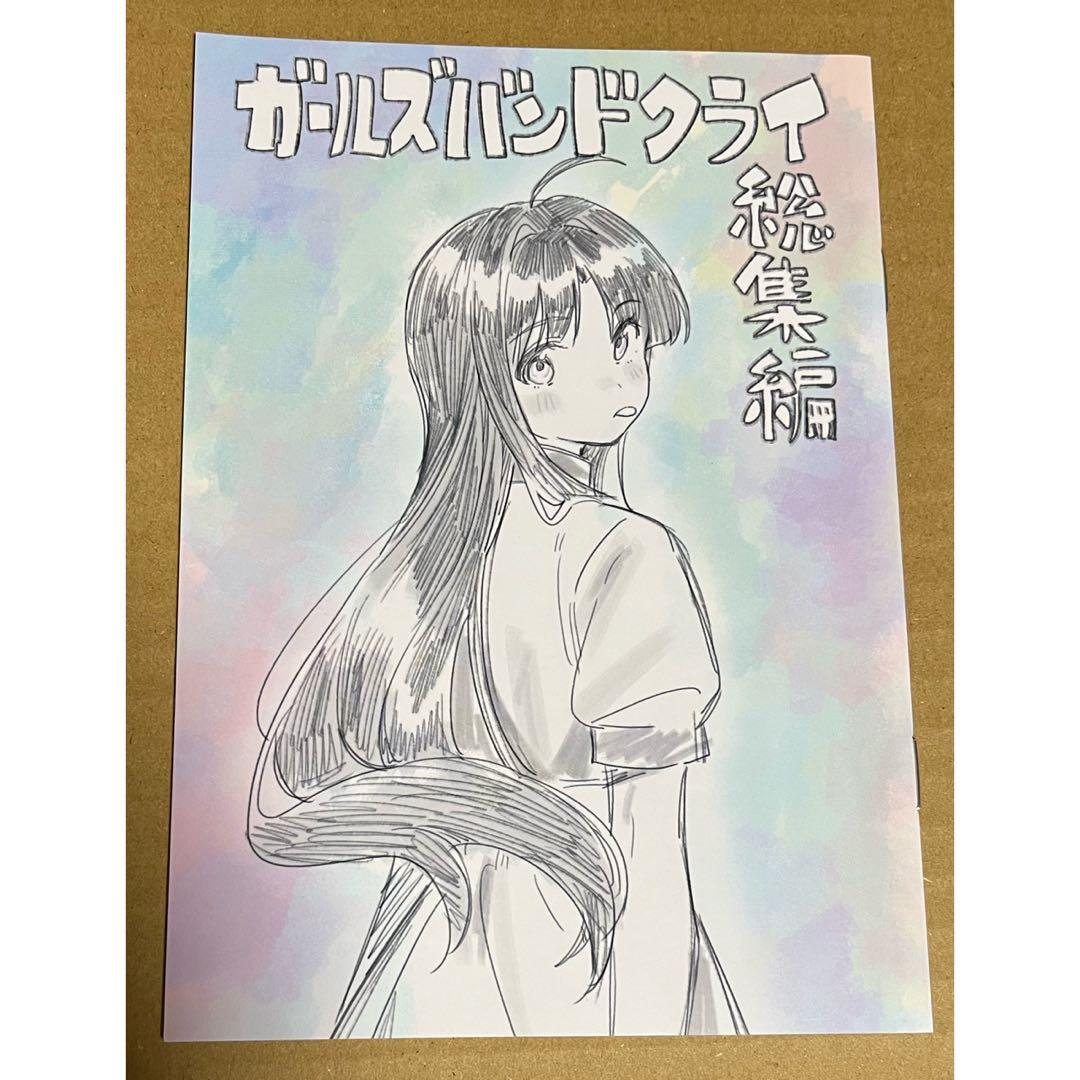 ガールズバンドクライ 描き下ろし漫画 特典 ガルクラ 手島nari 総集編