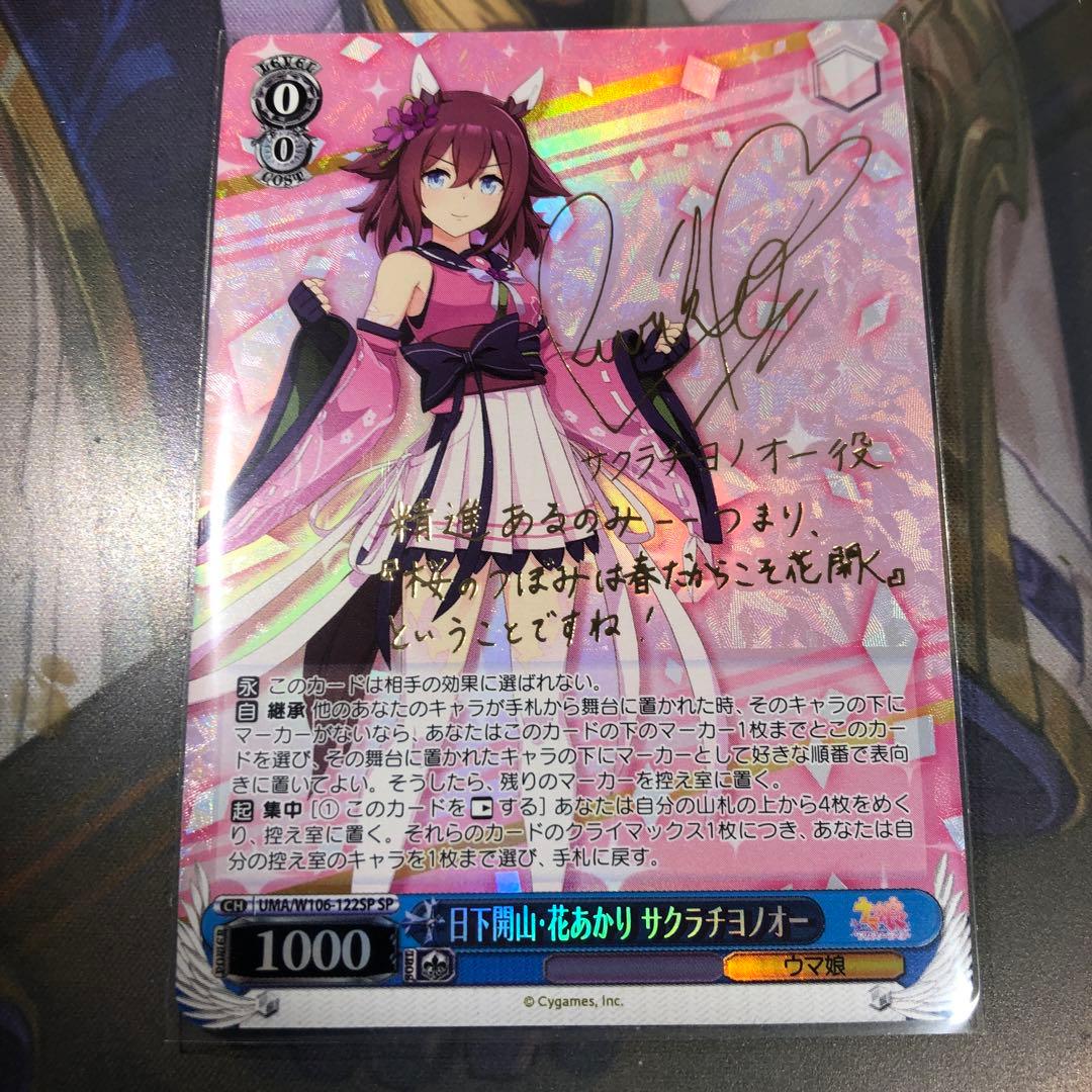 ヴァイスシュヴァルツウマ娘 日下開山・花あかり サクラチヨノオーspサイン