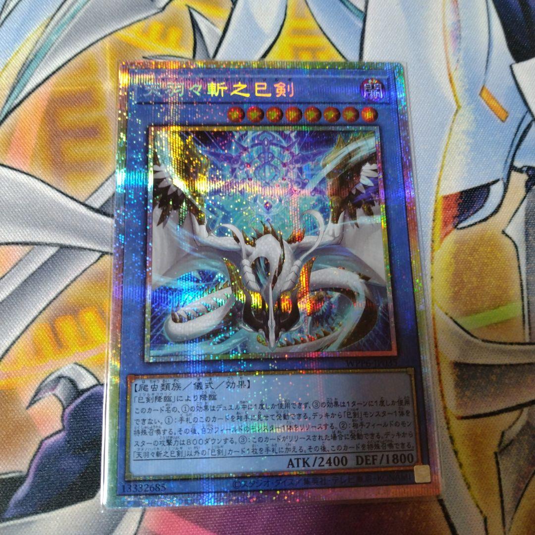 遊戯王　天羽々斬之巳剣　プリズマティックシークレット　WPP6-JP035 天羽々斬之巳剣【遊戯王トレカお買得価格通販：CBトレコロ】