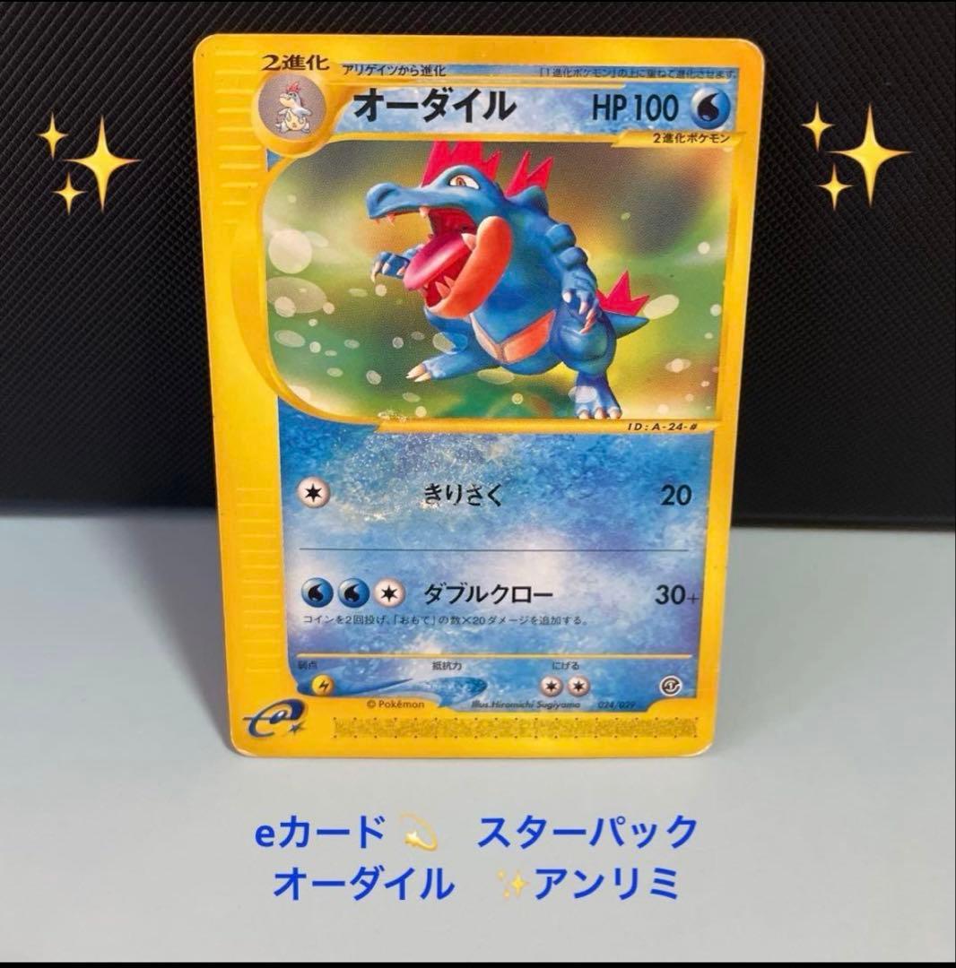 ポケモンカード　カードe オーダイル　アンリミ　スターターパック