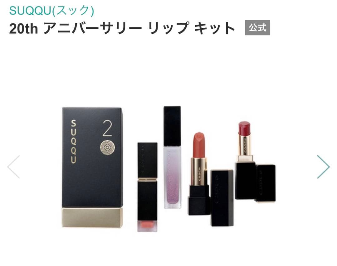 【新品未開封・限定】スック　20th アニバーサリー　リップキット